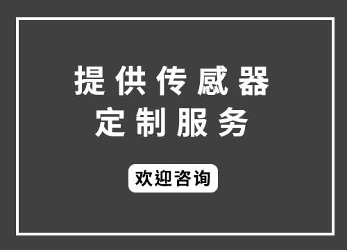 传感器定制
